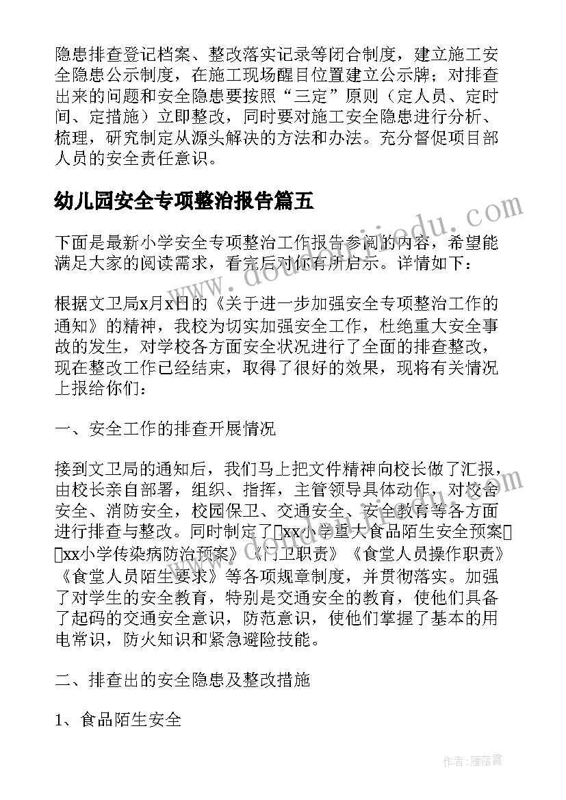 2023年幼儿园安全专项整治报告(优质5篇)