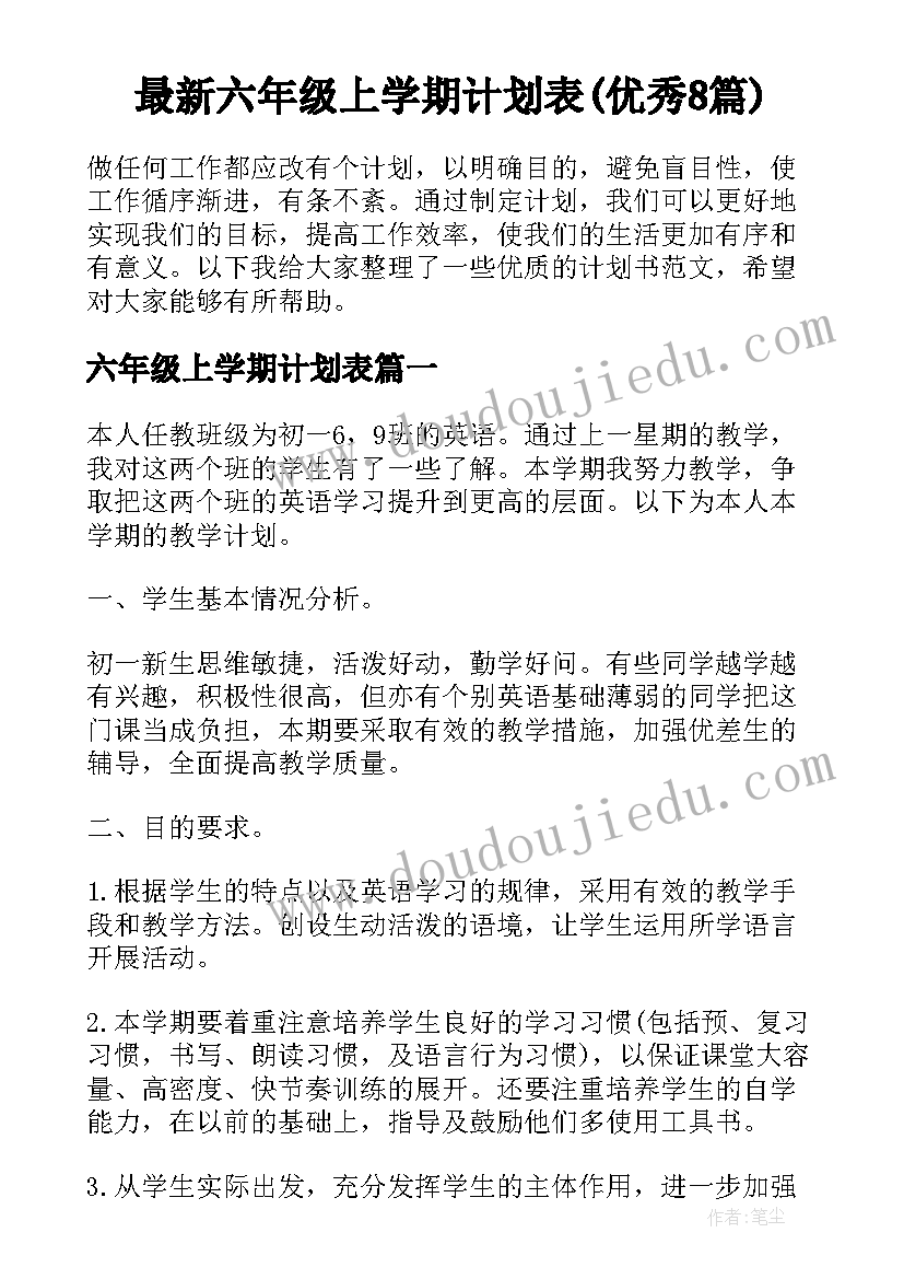 最新六年级上学期计划表(优秀8篇)