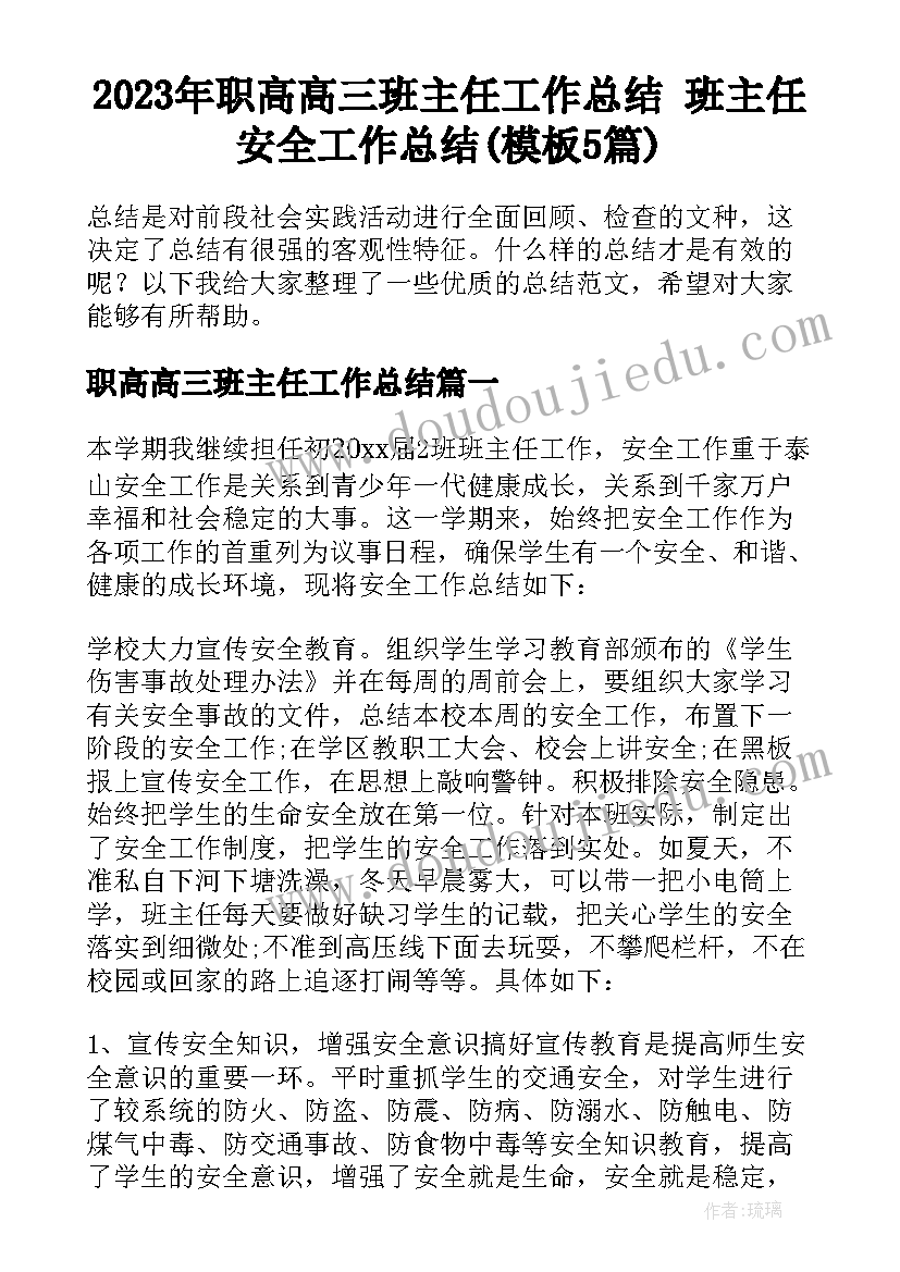 2023年职高高三班主任工作总结 班主任安全工作总结(模板5篇)