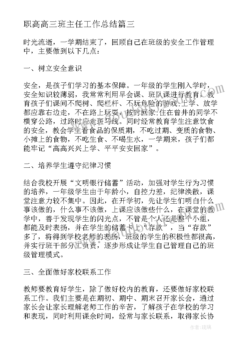 2023年职高高三班主任工作总结 班主任安全工作总结(模板5篇)