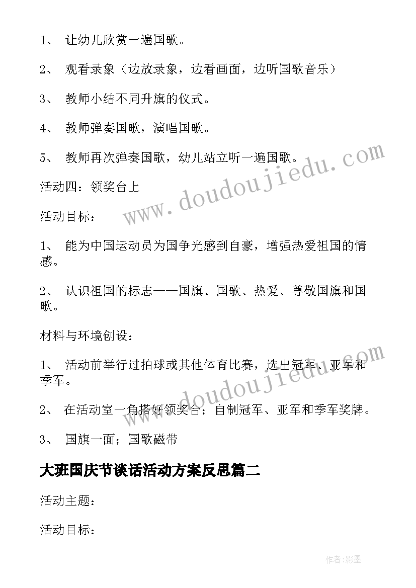 最新大班国庆节谈话活动方案反思 大班幼儿国庆节活动方案(大全5篇)