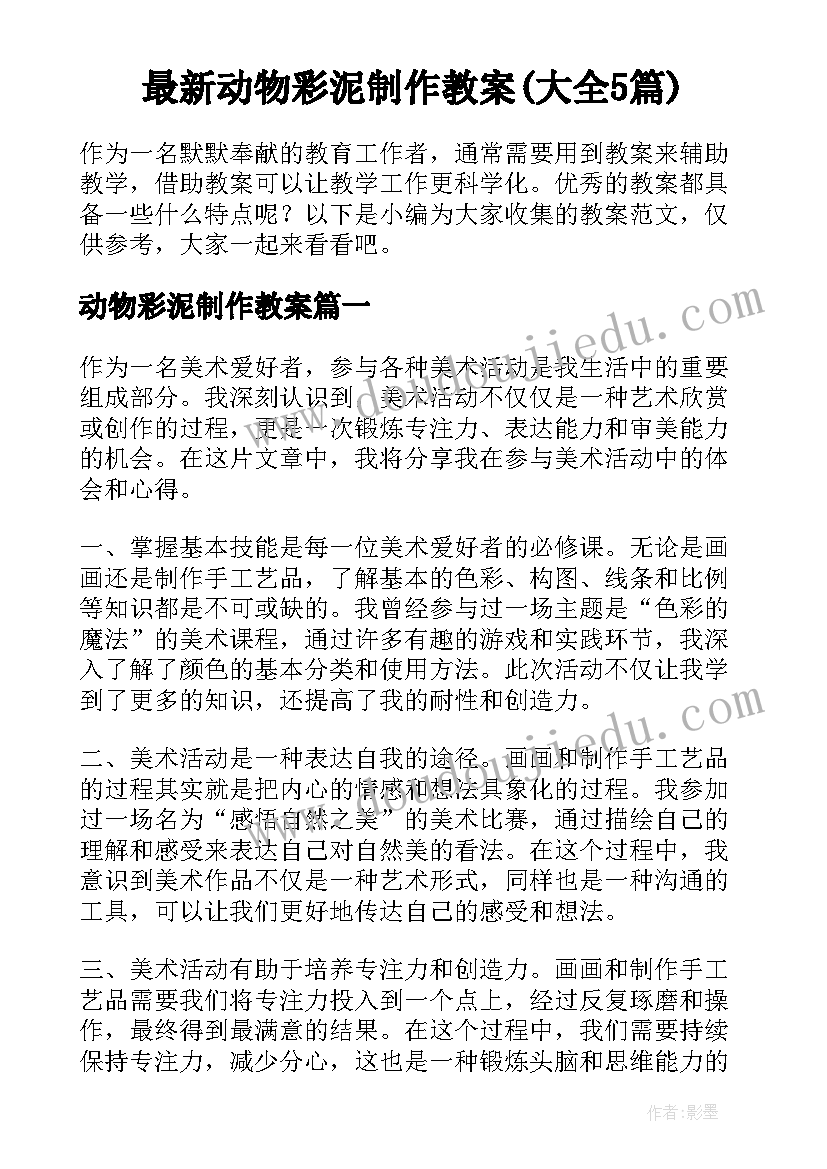 最新动物彩泥制作教案(大全5篇)