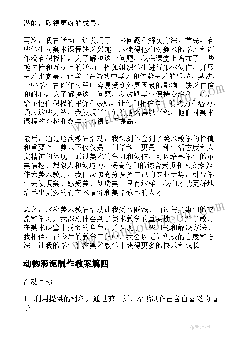 最新动物彩泥制作教案(大全5篇)