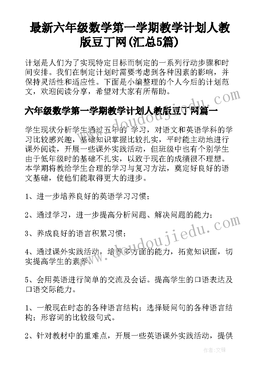 最新六年级数学第一学期教学计划人教版豆丁网(汇总5篇)