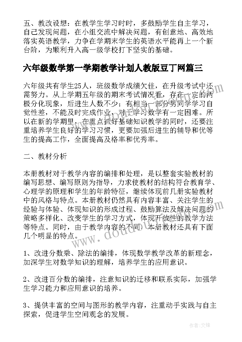 最新六年级数学第一学期教学计划人教版豆丁网(汇总5篇)