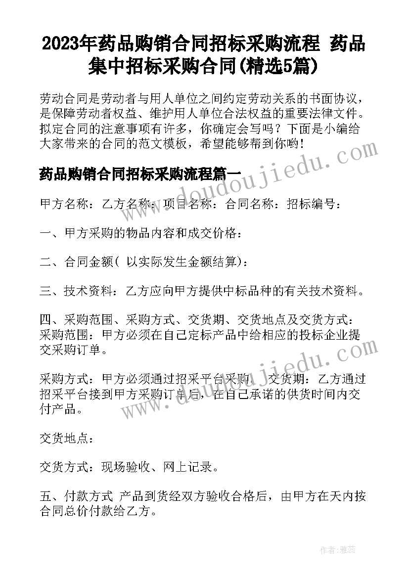 2023年药品购销合同招标采购流程 药品集中招标采购合同(精选5篇)