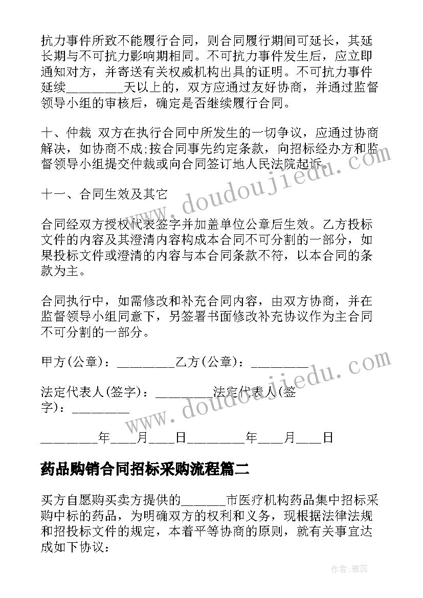 2023年药品购销合同招标采购流程 药品集中招标采购合同(精选5篇)