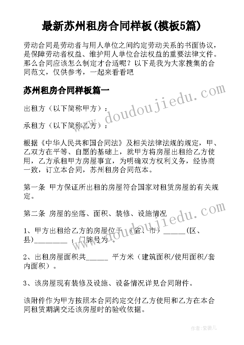 最新苏州租房合同样板(模板5篇)