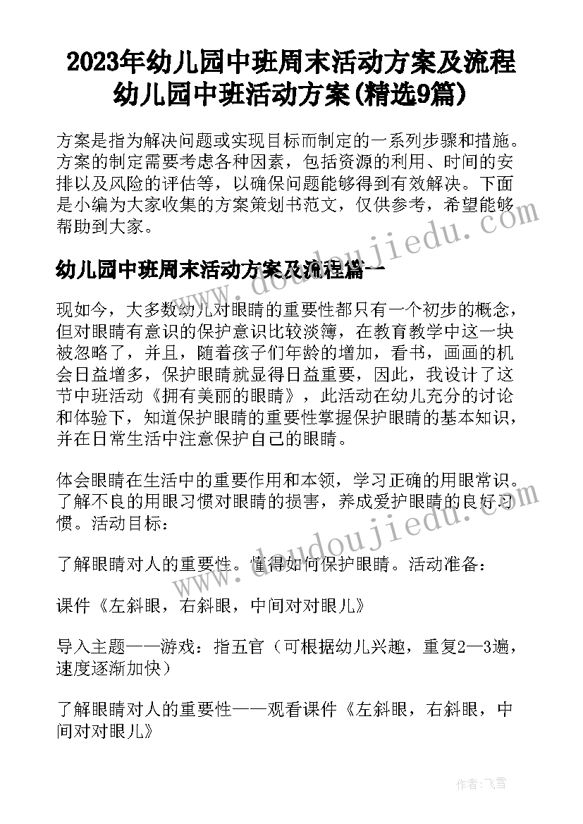 2023年幼儿园中班周末活动方案及流程 幼儿园中班活动方案(精选9篇)