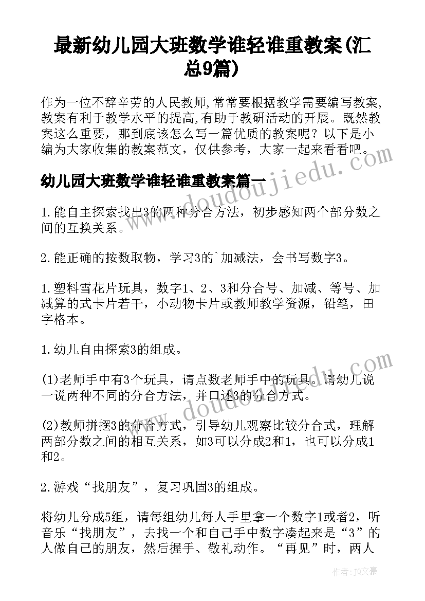 最新幼儿园大班数学谁轻谁重教案(汇总9篇)