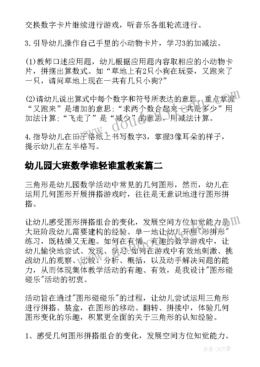 最新幼儿园大班数学谁轻谁重教案(汇总9篇)