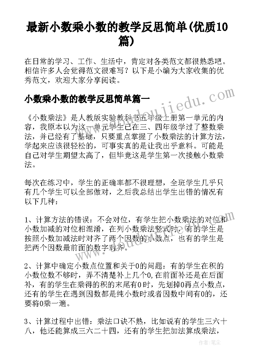 最新小数乘小数的教学反思简单(优质10篇)