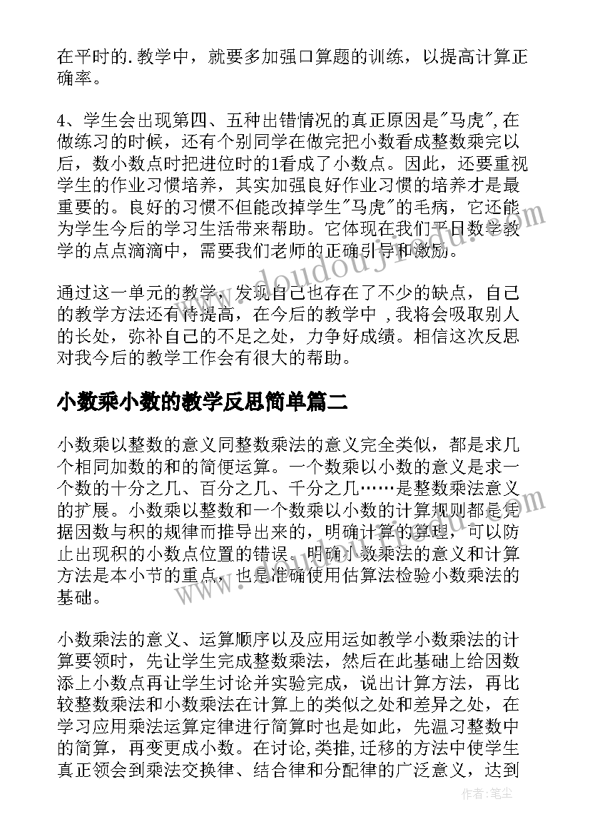 最新小数乘小数的教学反思简单(优质10篇)