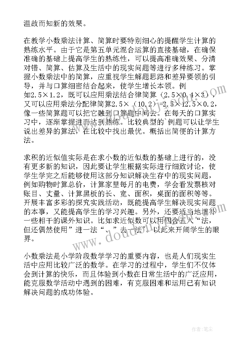 最新小数乘小数的教学反思简单(优质10篇)