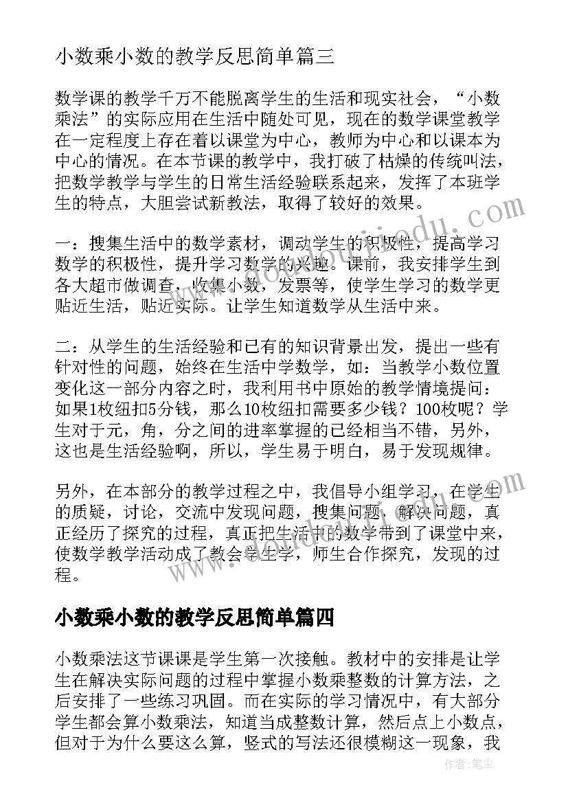 最新小数乘小数的教学反思简单(优质10篇)