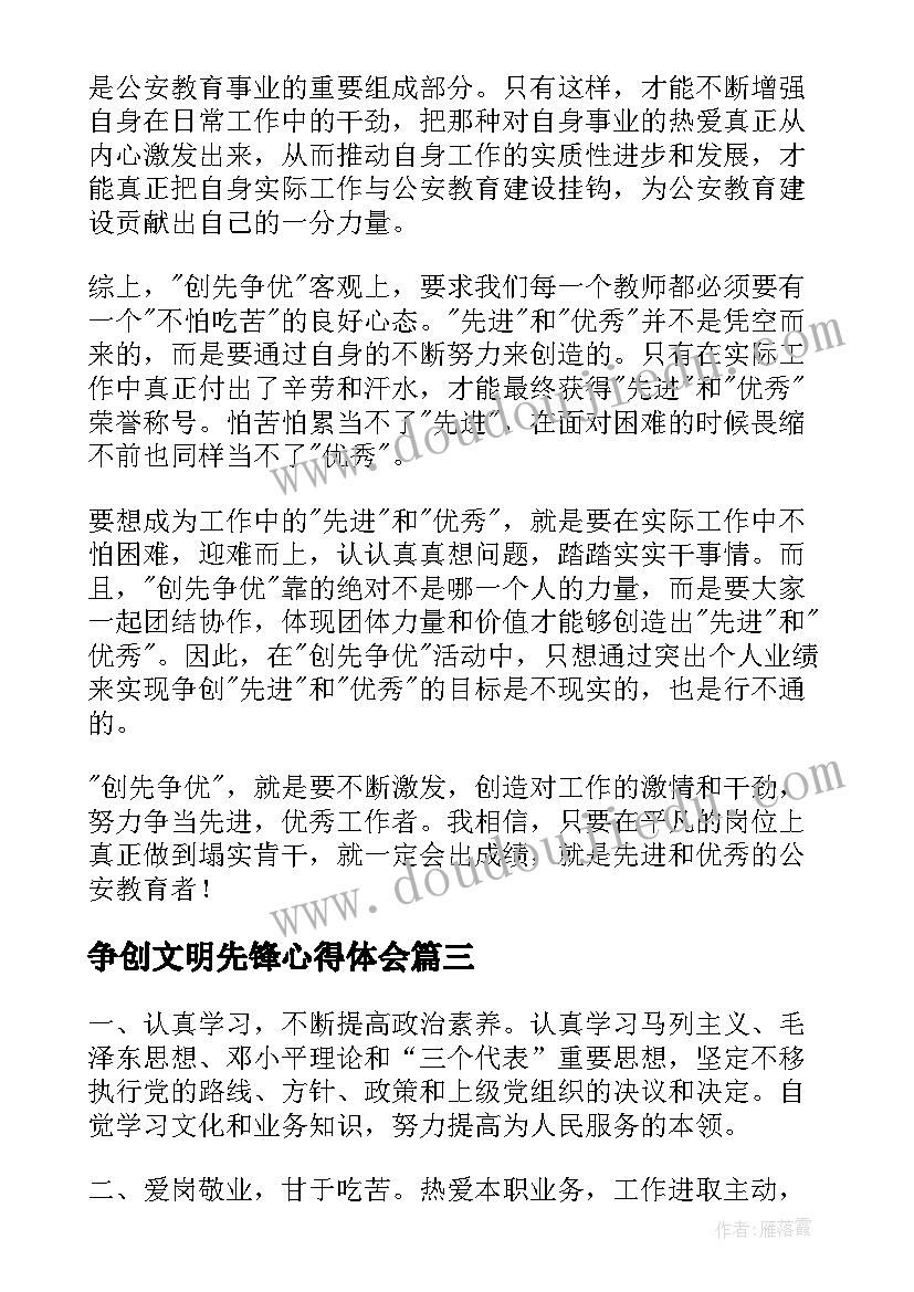 争创文明先锋心得体会(优质5篇)