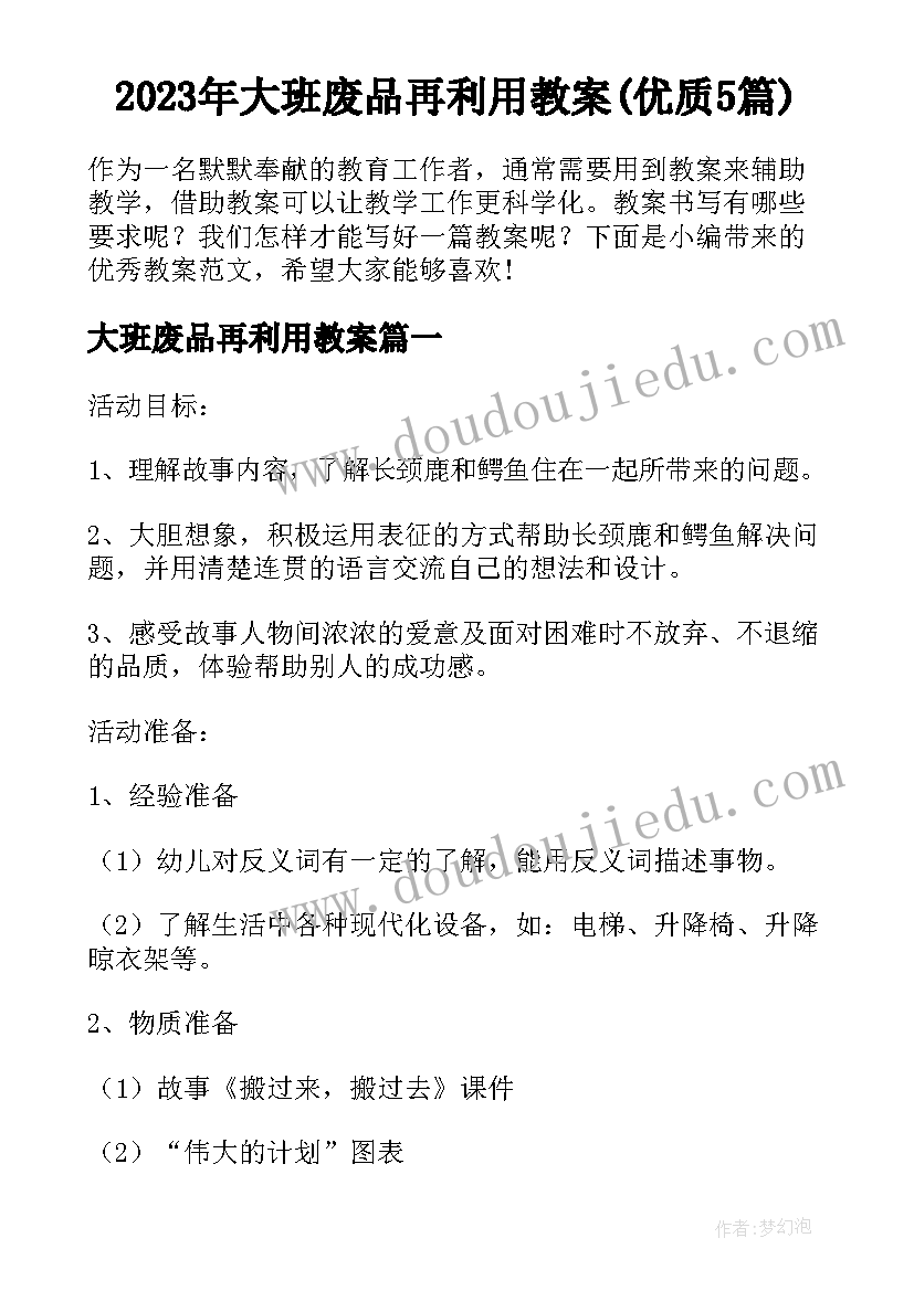 2023年大班废品再利用教案(优质5篇)