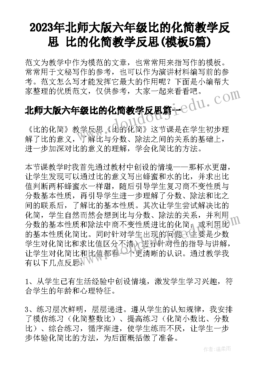 2023年北师大版六年级比的化简教学反思 比的化简教学反思(模板5篇)