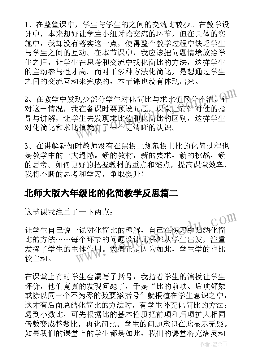 2023年北师大版六年级比的化简教学反思 比的化简教学反思(模板5篇)