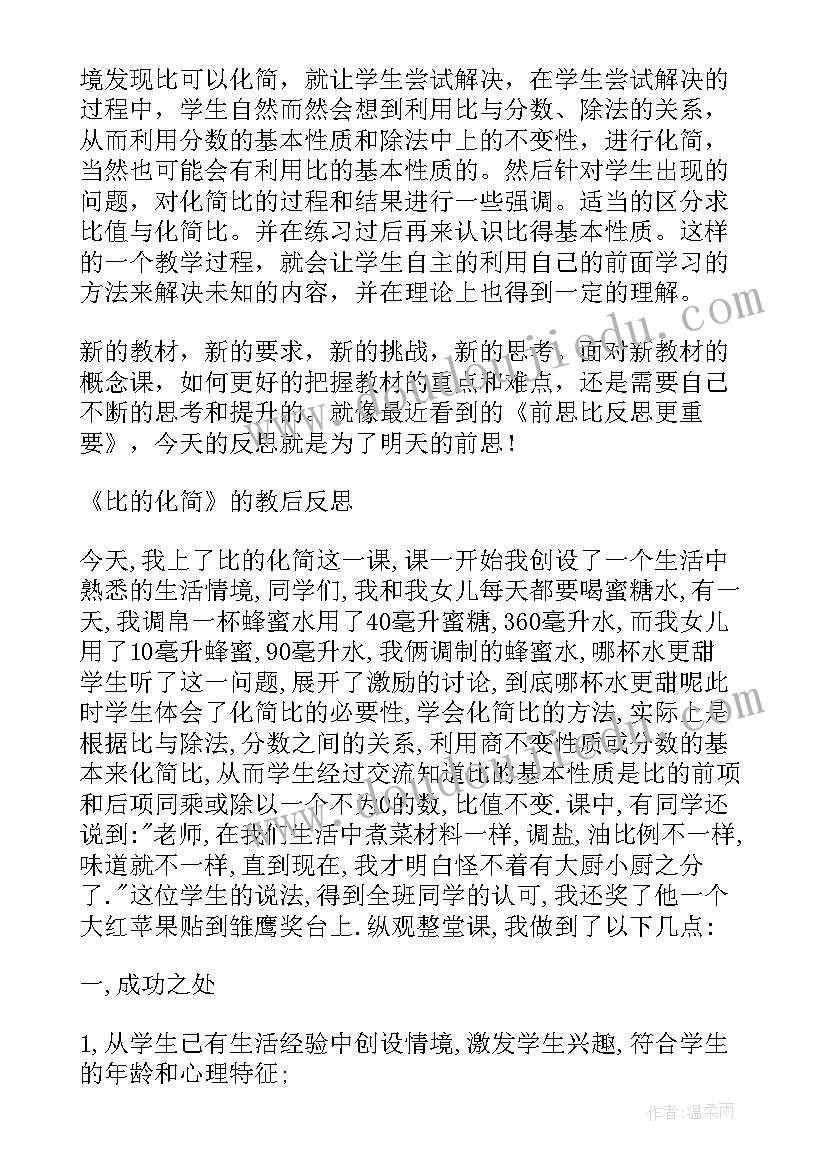 2023年北师大版六年级比的化简教学反思 比的化简教学反思(模板5篇)