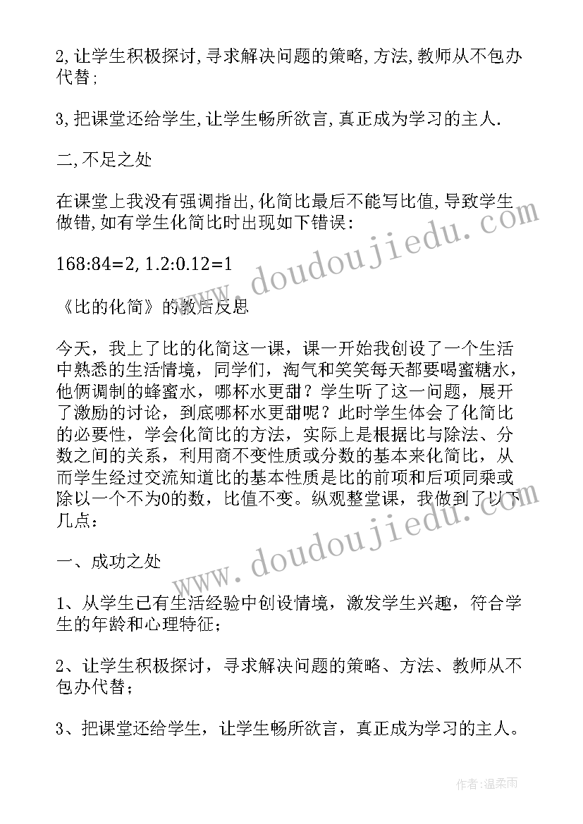 2023年北师大版六年级比的化简教学反思 比的化简教学反思(模板5篇)