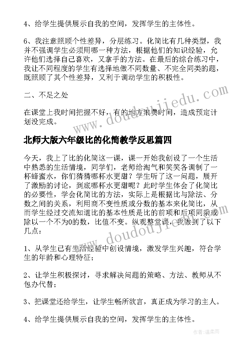 2023年北师大版六年级比的化简教学反思 比的化简教学反思(模板5篇)