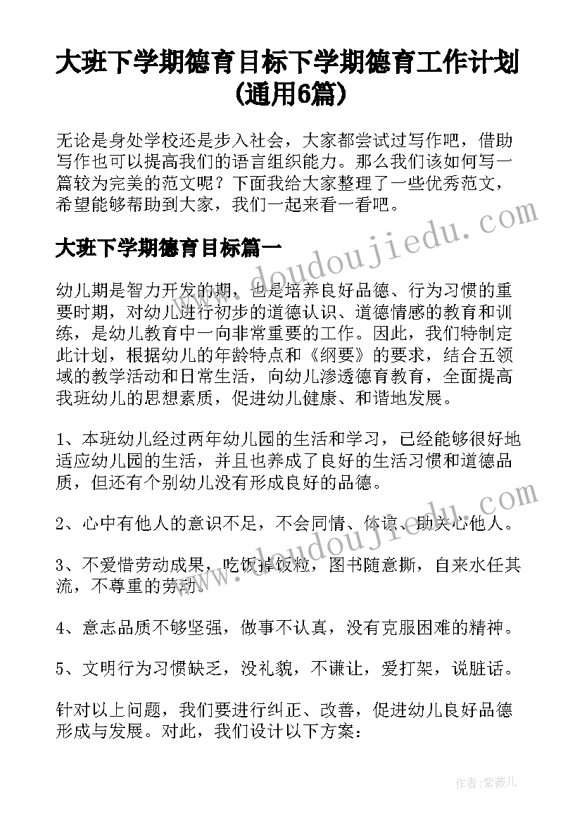 大班下学期德育目标 下学期德育工作计划(通用6篇)