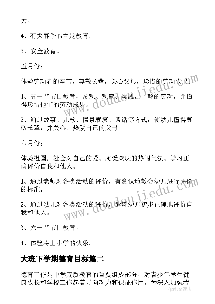 大班下学期德育目标 下学期德育工作计划(通用6篇)