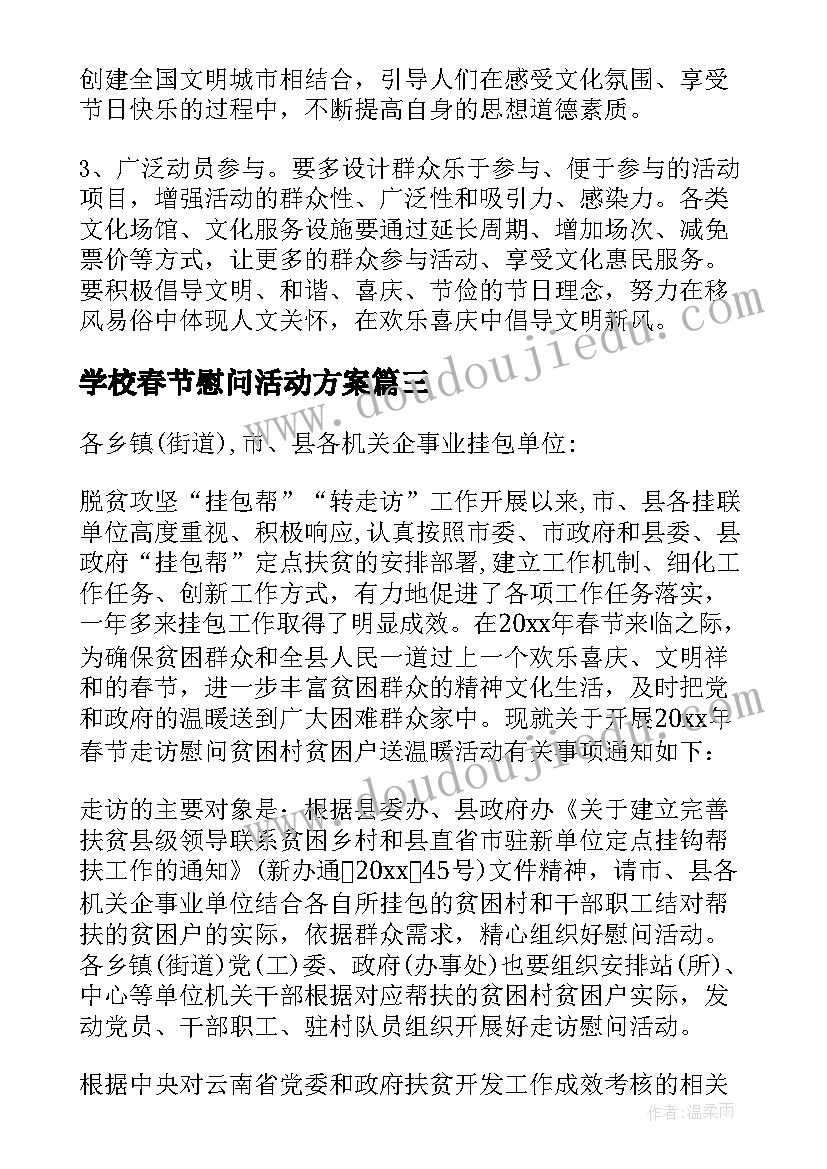 学校春节慰问活动方案(通用5篇)