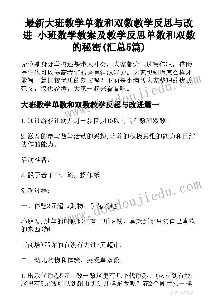 最新大班数学单数和双数教学反思与改进 小班数学教案及教学反思单数和双数的秘密(汇总5篇)