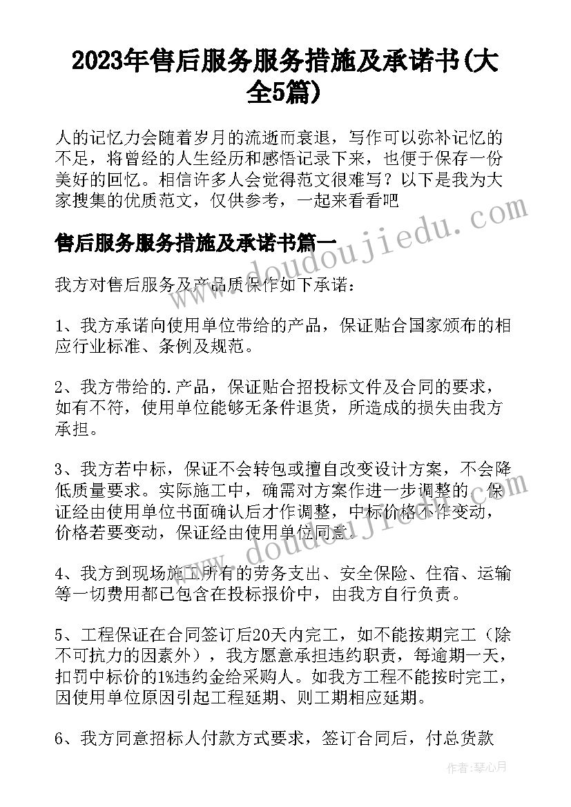 2023年售后服务服务措施及承诺书(大全5篇)