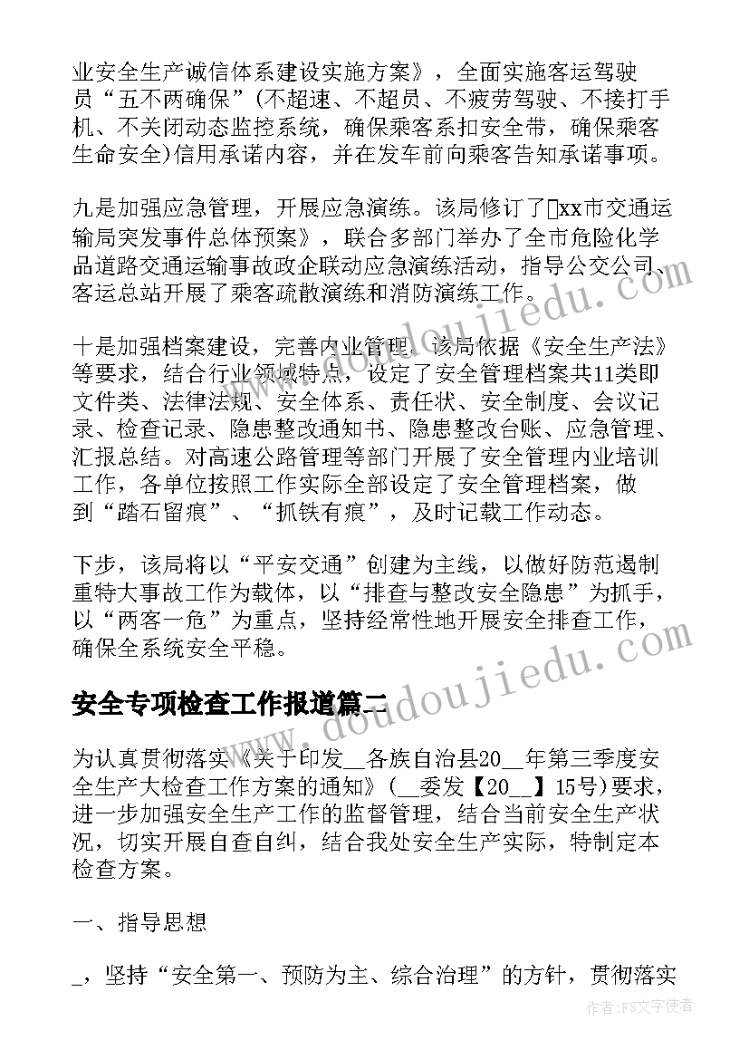 最新安全专项检查工作报道 火车站安全检查工作汇报(汇总6篇)