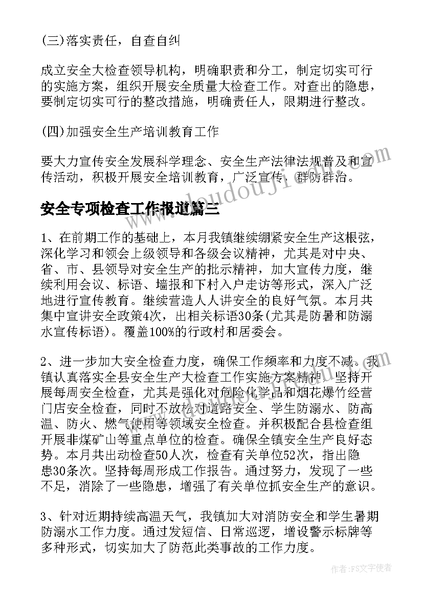 最新安全专项检查工作报道 火车站安全检查工作汇报(汇总6篇)