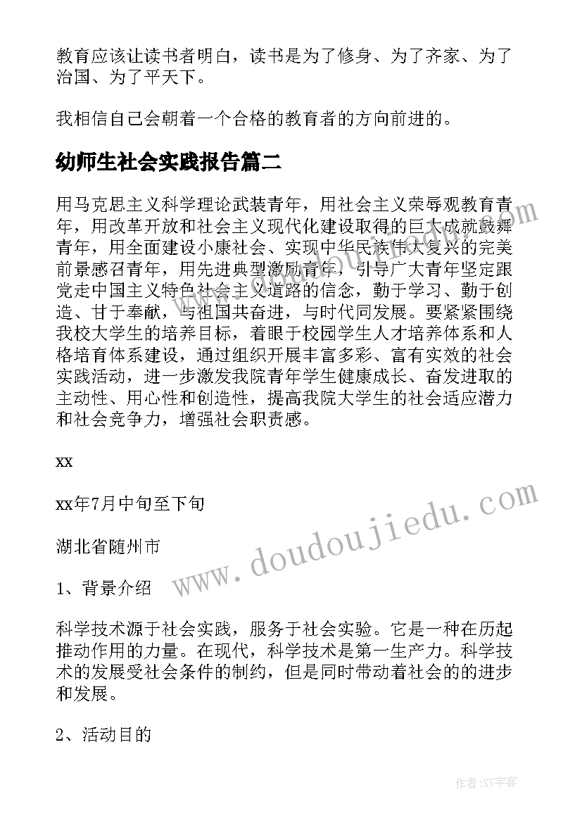 幼师生社会实践报告 暑假社会实践报告(大全9篇)