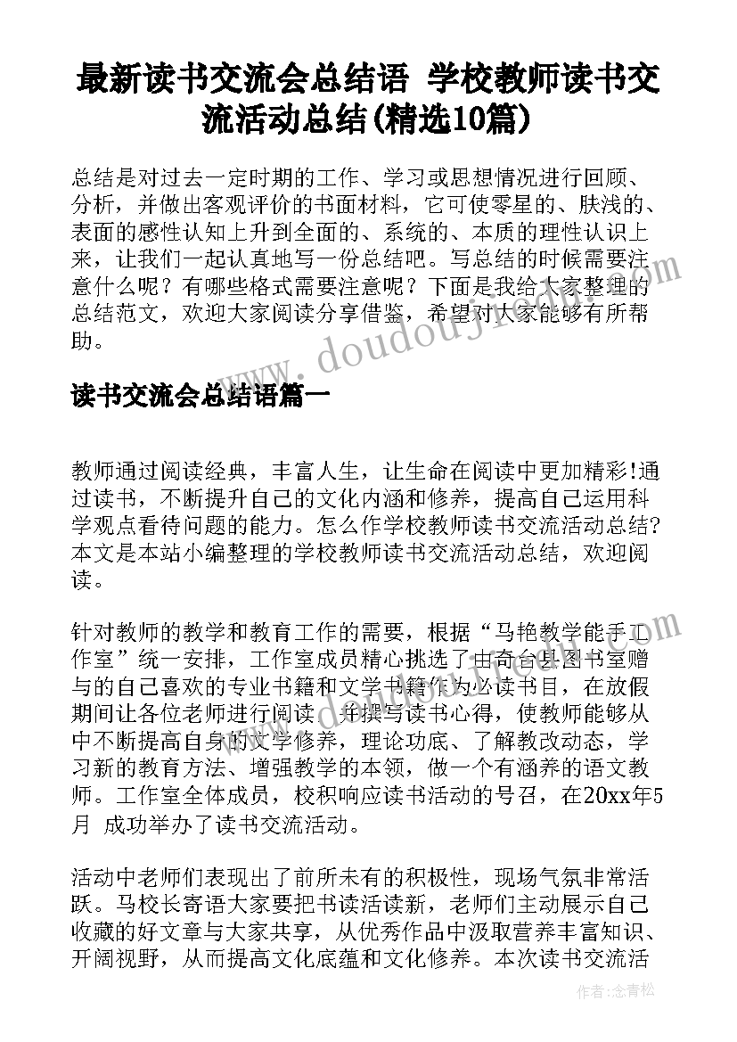 最新读书交流会总结语 学校教师读书交流活动总结(精选10篇)