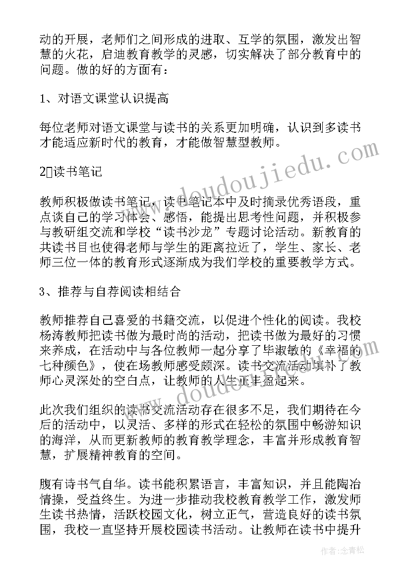 最新读书交流会总结语 学校教师读书交流活动总结(精选10篇)