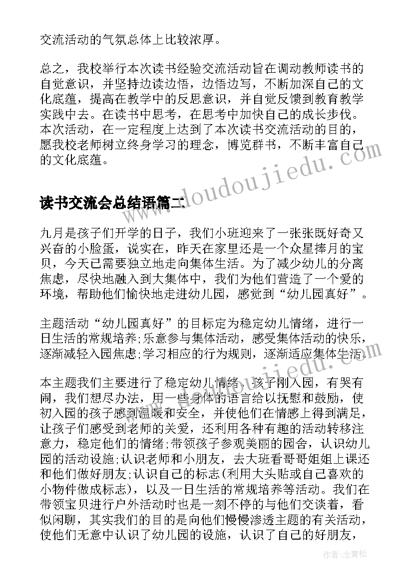 最新读书交流会总结语 学校教师读书交流活动总结(精选10篇)