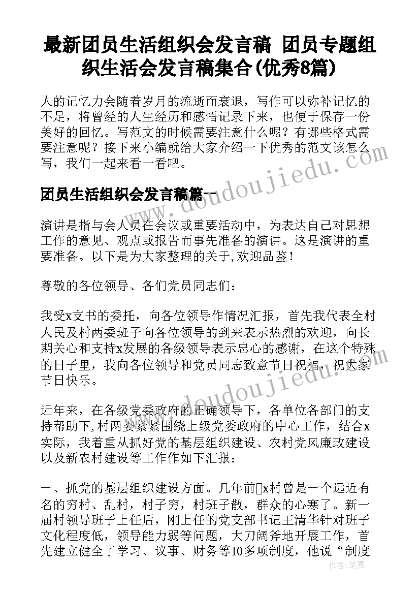 最新团员生活组织会发言稿 团员专题组织生活会发言稿集合(优秀8篇)