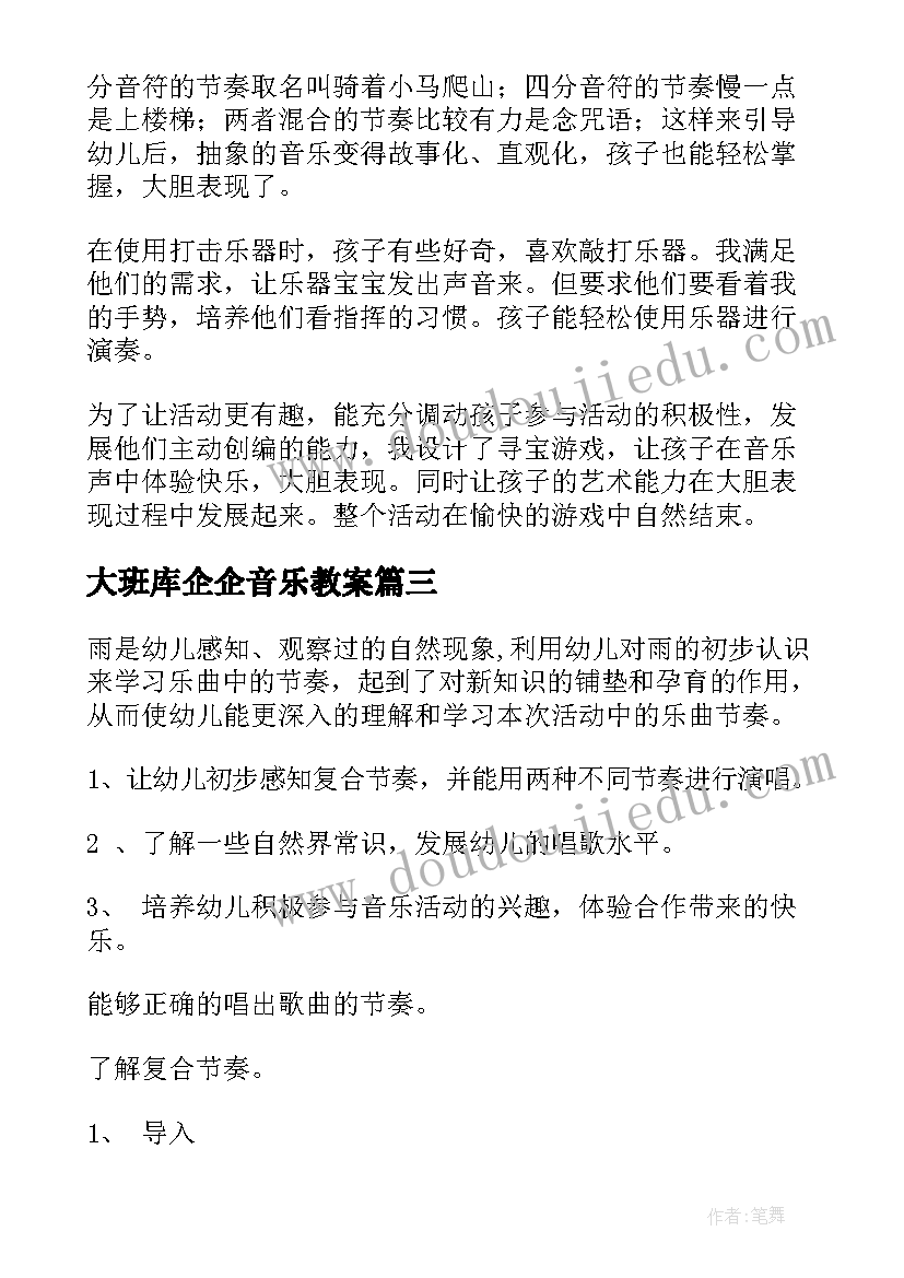 最新大班库企企音乐教案(优秀6篇)