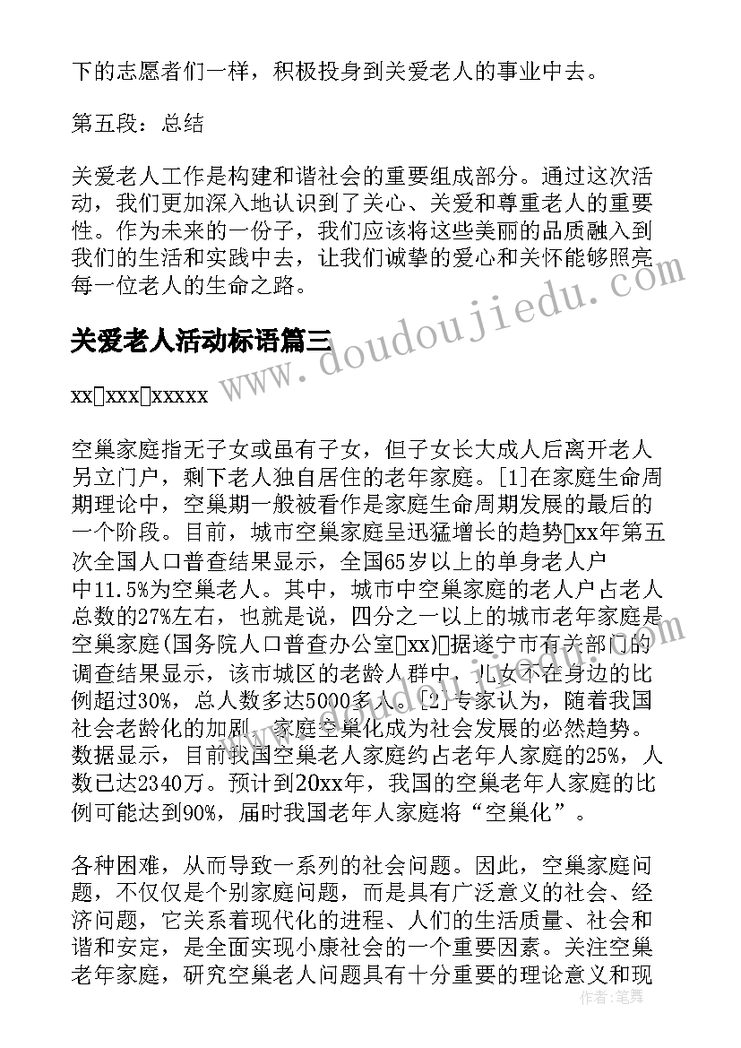 最新关爱老人活动标语(汇总7篇)