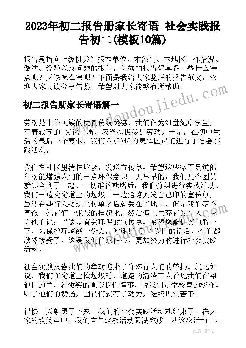 2023年初二报告册家长寄语 社会实践报告初二(模板10篇)