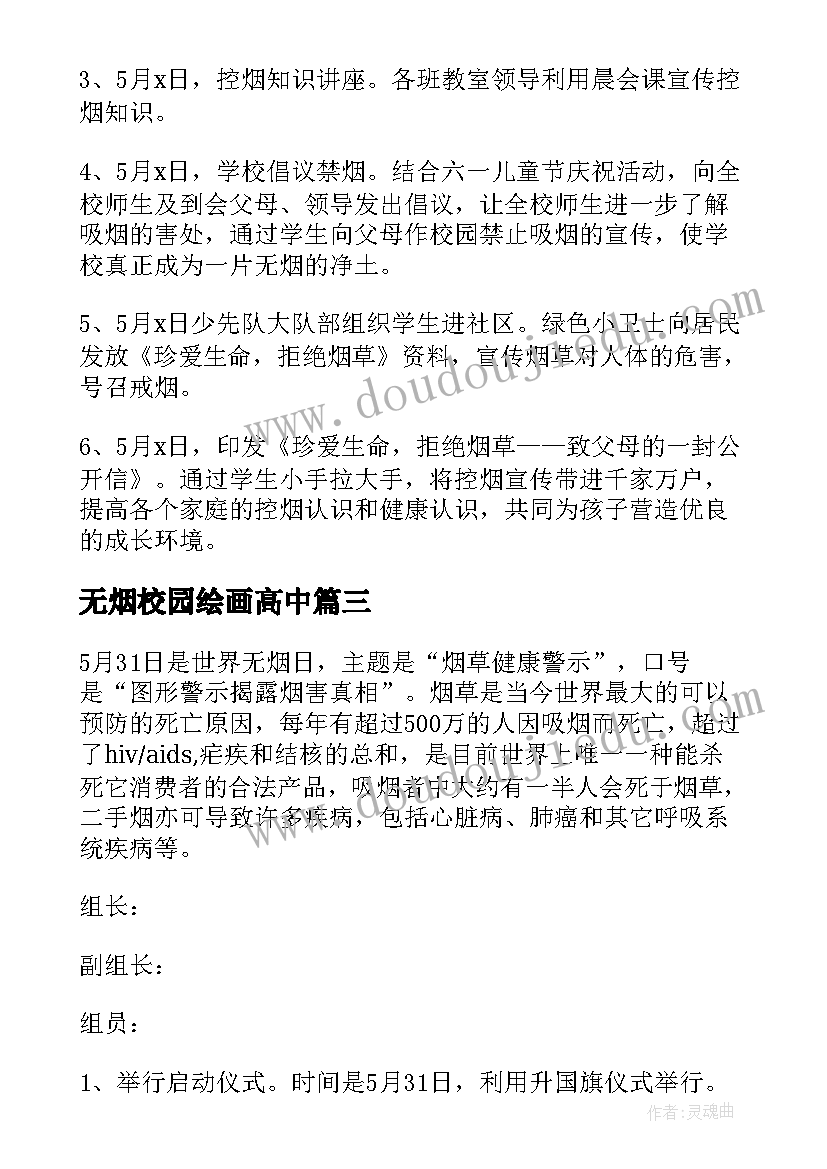 无烟校园绘画高中 学校世界无烟日活动方案(实用5篇)