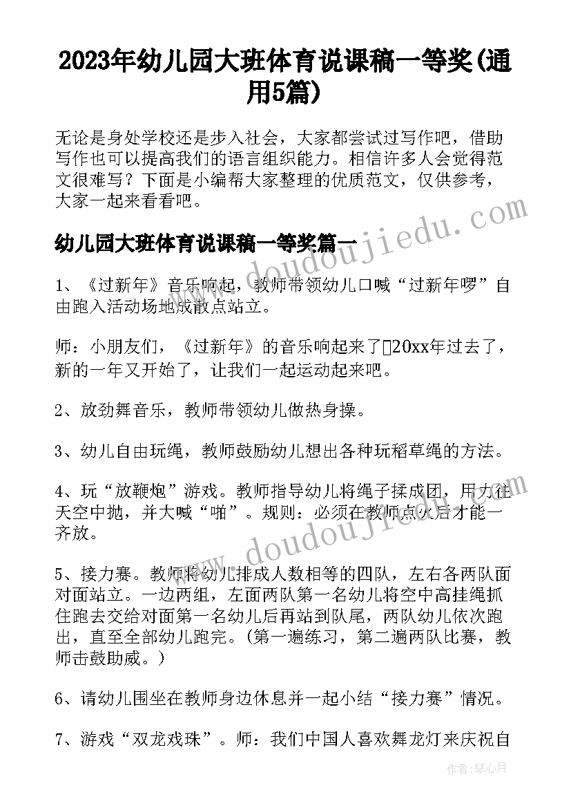 2023年幼儿园大班体育说课稿一等奖(通用5篇)