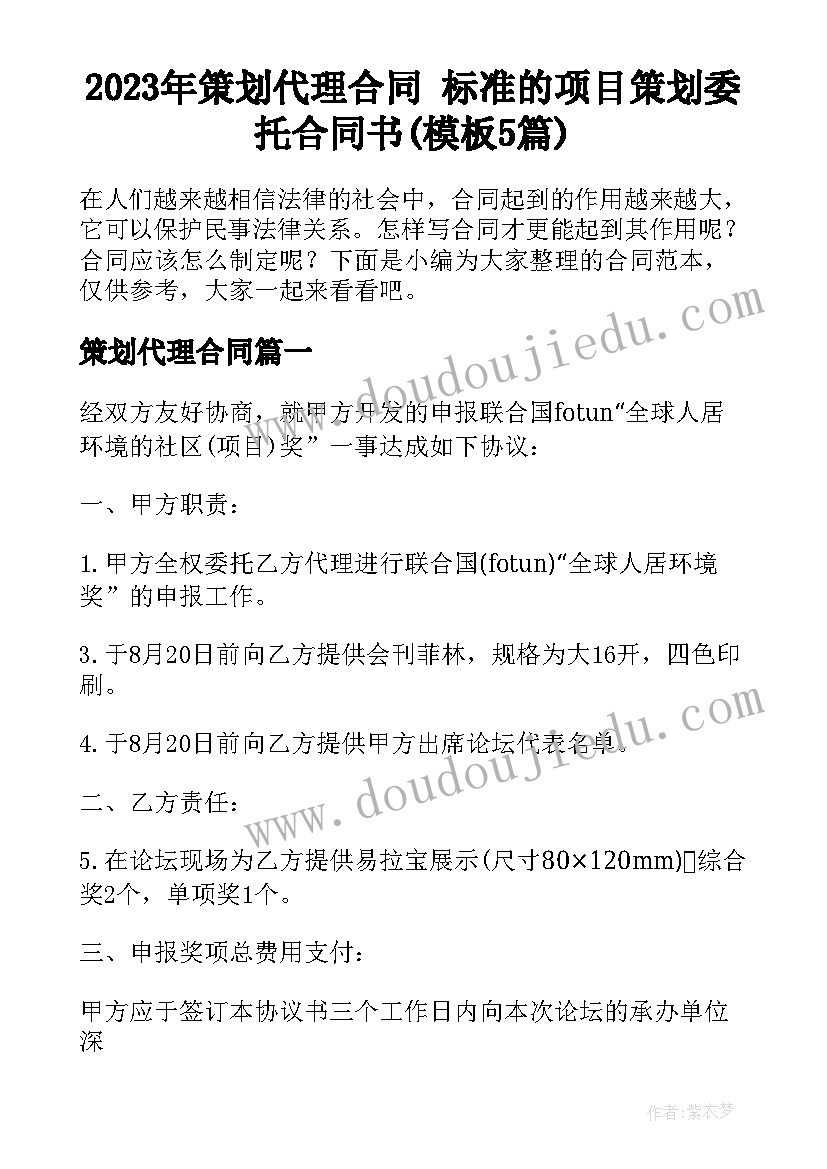 2023年策划代理合同 标准的项目策划委托合同书(模板5篇)