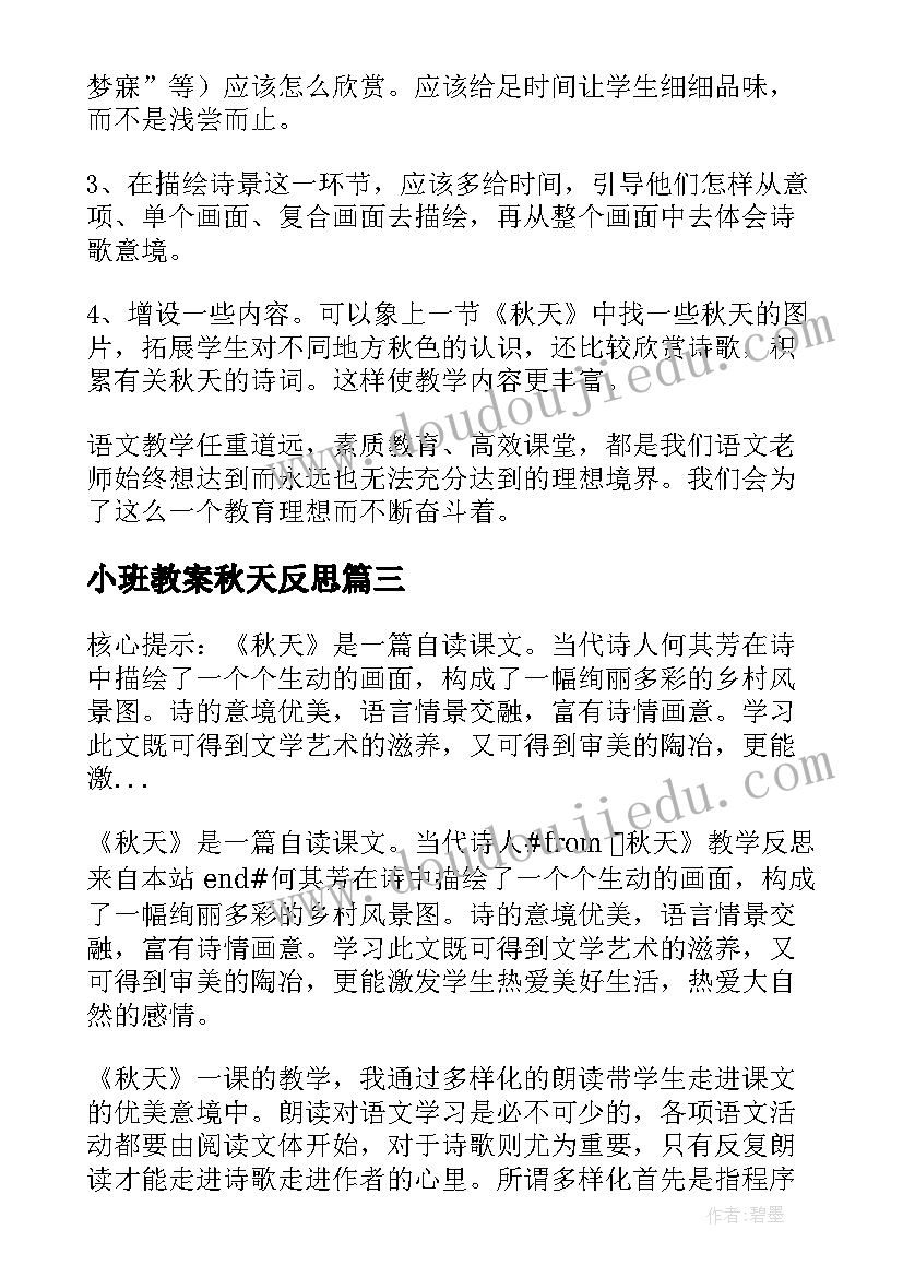 最新小班教案秋天反思(通用5篇)