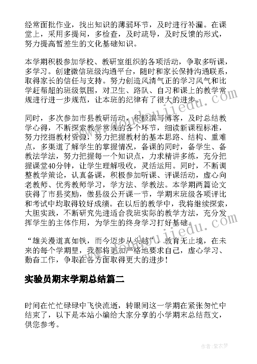 实验员期末学期总结(优秀10篇)