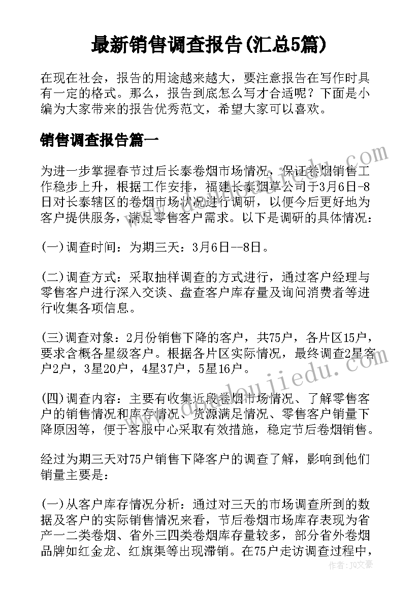 最新销售调查报告(汇总5篇)