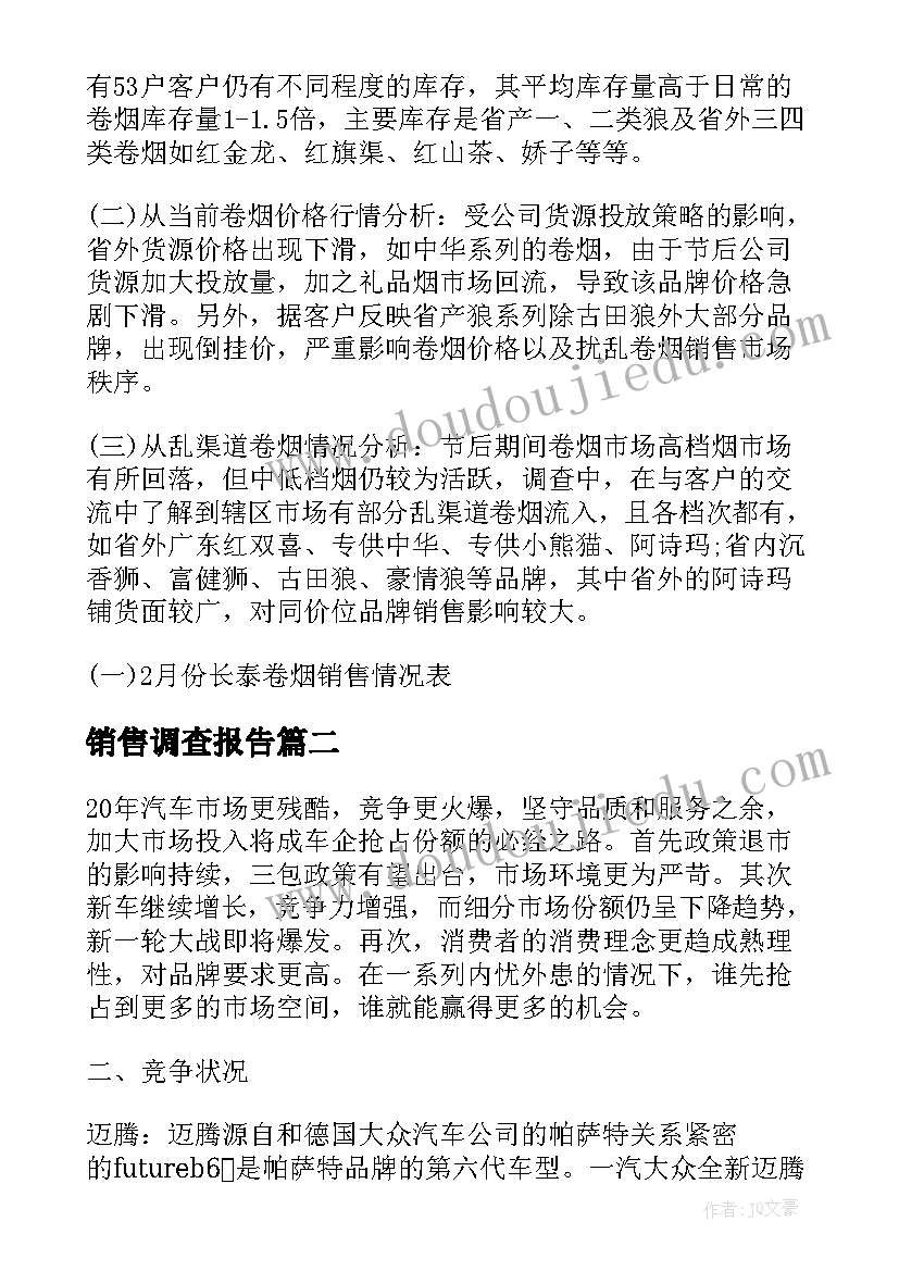 最新销售调查报告(汇总5篇)