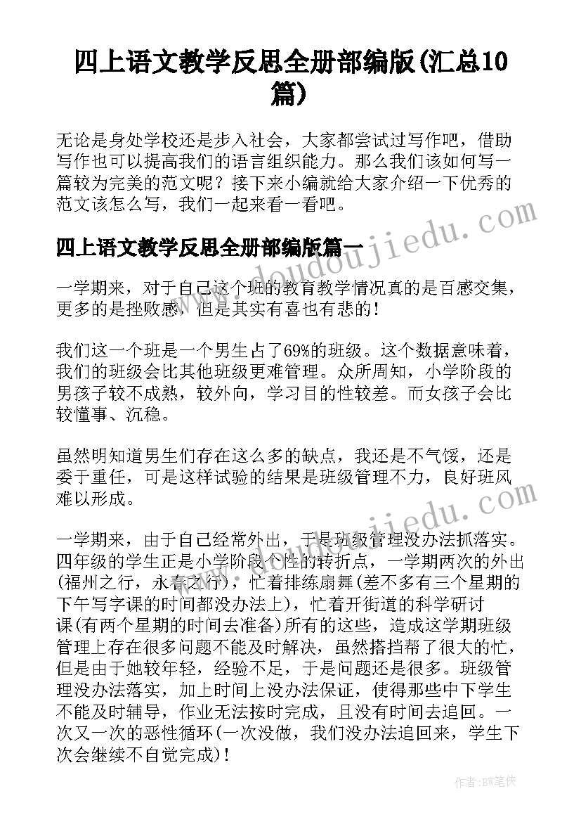 四上语文教学反思全册部编版(汇总10篇)