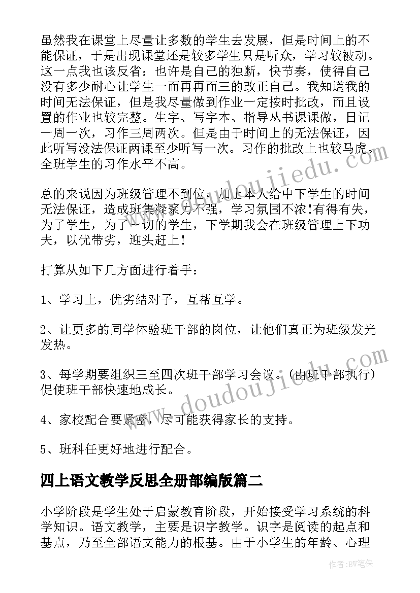 四上语文教学反思全册部编版(汇总10篇)